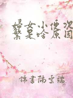 妇女小便次数频繁是啥原因