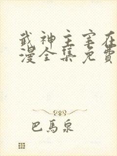 武神主宰在线动漫全集免费