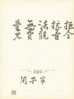 爱无法抗拒短剧免费观看全集