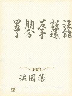 男朋友说没感觉了分手还能挽回吗