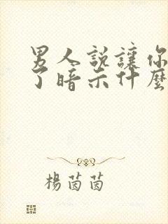 男人说让你失望了暗示什么