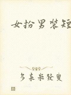 女扮男装短篇
