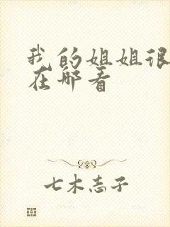 我的姐姐很弟控在哪看