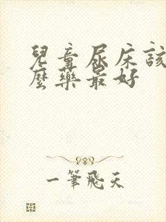 儿童尿床该吃什么药最好