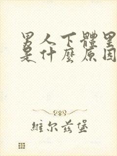 男人下体里面痒是什么原因