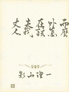 丈夫在外面有女人我该怎么办