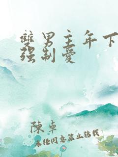 双男主年下骨科强制爱