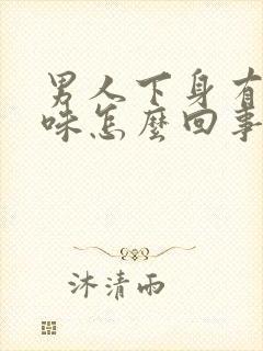 男人下身有尿骚味怎么回事