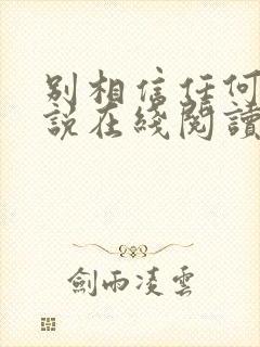 别相信任何人小说在线阅读