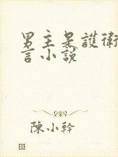 男主是护卫的古言小说