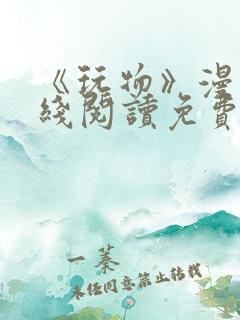 《玩物》漫画在线阅读免费下拉式