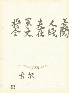 将军夫人惹不得全文在线阅读