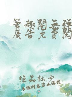 笔趣阁无弹窗无广告免费阅读