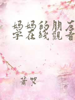 妈妈的朋友6中字在线观看