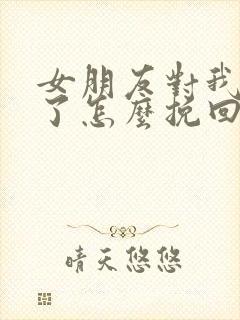 女朋友对我失望了怎么挽回