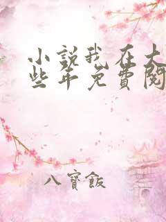 小说我在大明那些年免费阅读