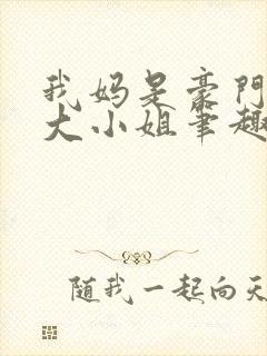 我妈是豪门失忆大小姐笔趣阁