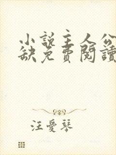 小说主人公叶无缺免费阅读