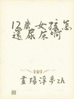 12岁女孩怎么还尿床啊