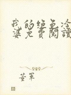 我的绝色冷艳老婆免费阅读