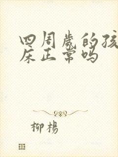 四周岁的孩子尿床正常吗