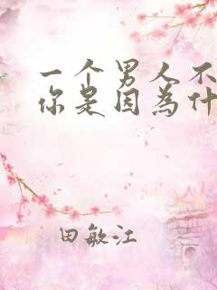 一个男人不想碰你是因为什么