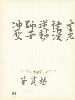 冲师逆徒才不是圣子动漫免费观看