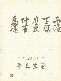 为什么下面瘙痒还有豆腐渣