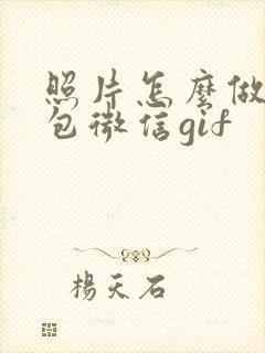 照片怎么做表情包微信gif