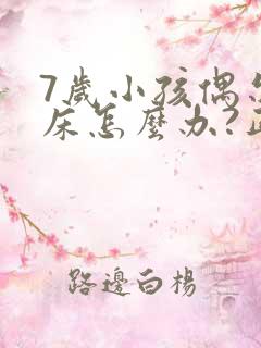 7岁小孩偶尔尿床怎么办?正常吗?