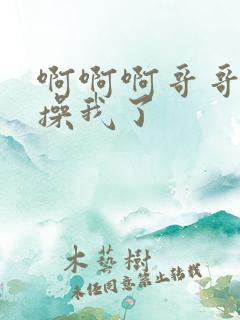 啊啊啊哥哥不要操我了