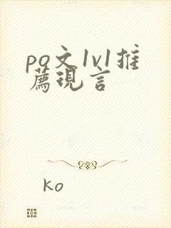 po文1v1推荐现言