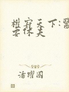 权宠天下:医妃要休夫