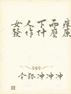 女人下面痒反复发作什么原因