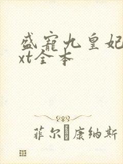 盛宠九皇妃 txt全本