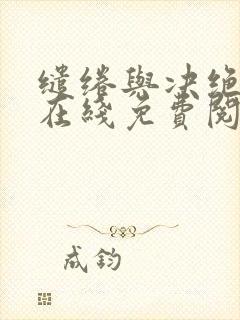 缱绻与决绝小说在线免费阅读