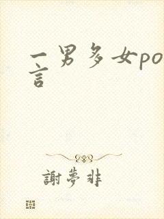 一男多女po古言