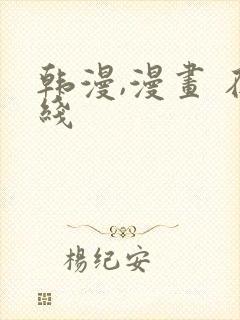 韩漫,漫画 在线