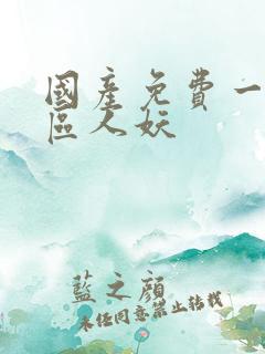 国产免费一区二区人妖