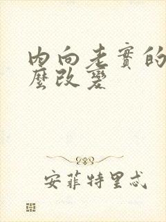 内向老实的人怎么改变