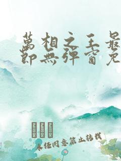 万相之王最新章节无弹窗免费阅读