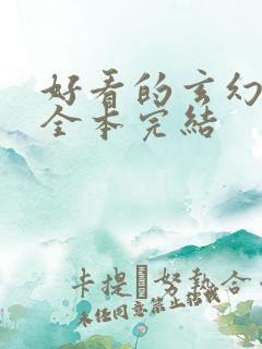 好看的玄幻小说全本完结