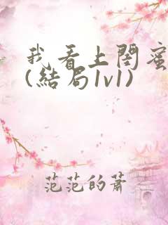 我看上闺蜜爸爸(结局1v1)