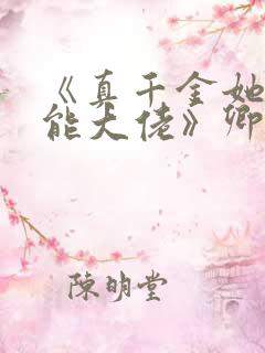 《真千金她是全能大佬》卿浅