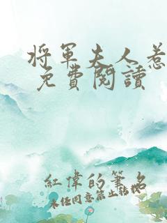 将军夫人惹不得 免费阅读