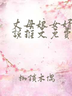 丈母娘女婿的小说推文免费阅读