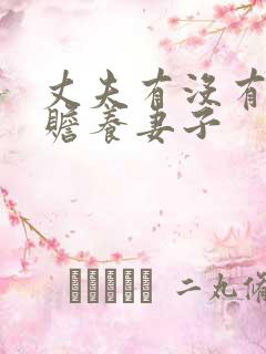 丈夫有没有义务赡养妻子