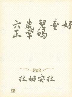 六岁儿童好尿床正常吗