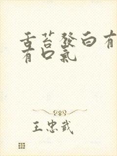 舌苔发白有齿痕有口气