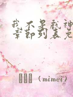 我不是戏神最新章节列表免费